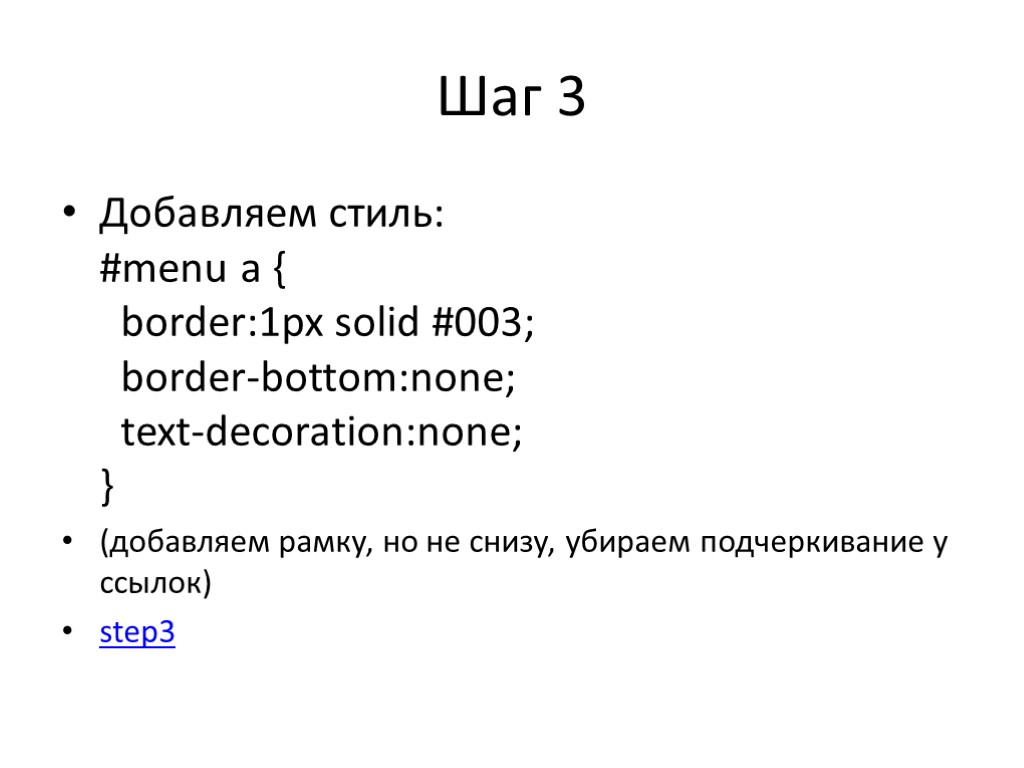 Шаг 3 Добавляем стиль: #menu a { border:1px solid #003; border-bottom:none; text-decoration:none; } (добавляем